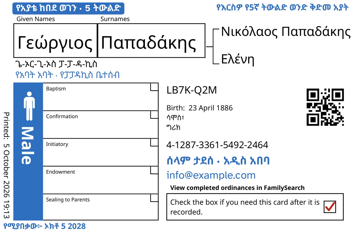ከTempleKit በኋላ ያለ የካርድ የፊት ገጽ ምሳሌ፣ ለፈጠራ ወንድ፣ Γεώργιος Παπαδάκης። በሰማያዊ የተጨመሩት፦ «የአያቴ ከበደ ወገን · 5 ትውልድ» የሚለው መለያ፣ ከላይ በቀኝ በኩል «የእርስዎ የ5ኛ ትውልድ ወንድ ቅድመ አያት»፣ ከስሙ በታች «የአባት አባት · የፓፓዳኪስ ቤተሰብ»፣ የአድራሻ መስመሩ «ሰላም ታደሰ · አዲስ አበባ» እና «የሚያበቃው፦ ኦክቶ 5 2028»። በጥቁር የተጨመረው፦ ስሙን እንዴት መጥራት እንደሚቻል፣ «ጌ-ኦር-ጊ-ኦስ ፓ-ፓ-ዳ-ኪስ»። የMale ሳጥኑ በሰማያዊ ተሞልቷል፤ የመመለሻ ሳጥኑም ቀይ ምልክት አለው። የቀረው ሁሉ የFamilySearch የራሱ ህትመት ነው።