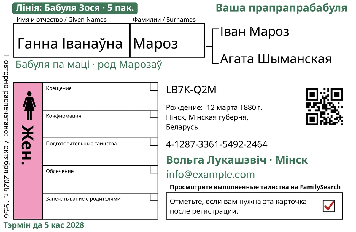 Прыклад ліцавога боку карткі пасля TempleKit для выдуманага чалавека, Ганна Іванаўна Мароз. Зялёным дададзены: пазнака «Лінія: Бабуля Зося · 5 пак.», уверсе справа «Ваша прапрапрабабуля», пад імем «Бабуля па маці · род Марозаў», радок з кантактамі «Вольга Лукашэвіч · Мінск» і «Тэрмін да 5 кас 2028». Квадрат «Жен.» зафарбаваны ружовым, а ў квадраце вяртання стаіць чырвоная адзнака. Усё астатняе надрукаваў сам FamilySearch.