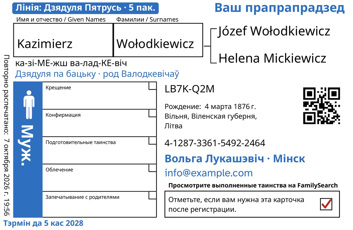 Прыклад ліцавога боку карткі пасля TempleKit для выдуманага мужчыны, Kazimierz Wołodkiewicz. Сінім дададзены: пазнака «Лінія: Дзядуля Пятрусь · 5 пак.», уверсе справа «Ваш прапрапрадзед», пад імем «Дзядуля па бацьку · род Валодкевічаў», радок з кантактамі «Вольга Лукашэвіч · Мінск» і «Тэрмін да 5 кас 2028». Чорным дададзена, як вымаўляецца імя: «ка-зі-МЕ-жш ва-лад-КЕ-віч». Квадрат «Муж.» зафарбаваны сінім, а ў квадраце вяртання стаіць чырвоная адзнака. Усё астатняе надрукаваў сам FamilySearch.