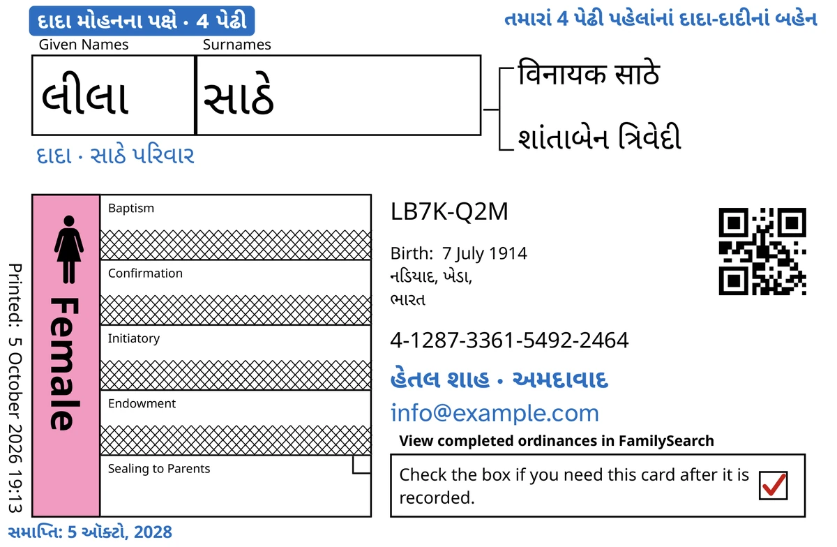 નાની ઉંમરે મૃત્યુ પામેલી કાલ્પનિક છોકરી લીલા સાઠે માટે, TempleKit પછીની નમૂનારૂપ કાર્ડની આગળની બાજુ: ફક્ત માતાપિતા સાથે મુદ્રાંકન (Sealing to Parents) ખુલ્લું છે, અને FamilySearchએ બીજી ચાર પંક્તિઓ પર ચોકડી મારી છે. વાદળી રંગમાં ઉમેરેલું: ટૅગ “દાદા મોહનના પક્ષે · 4 પેઢી”, ઉપર જમણે “તમારાં 4 પેઢી પહેલાંનાં દાદા-દાદીનાં બહેન”, નામ નીચે “દાદા · સાઠે પરિવાર”, સંપર્કની લીટી “હેતલ શાહ · અમદાવાદ” અને “સમાપ્તિ: 5 ઑક્ટો, 2028”. Female ખાનું ગુલાબી રંગે ભરેલું છે અને પરત-ખાનામાં લાલ નિશાની છે. બાકીનું બધું FamilySearchનું પોતાનું છાપકામ છે.
