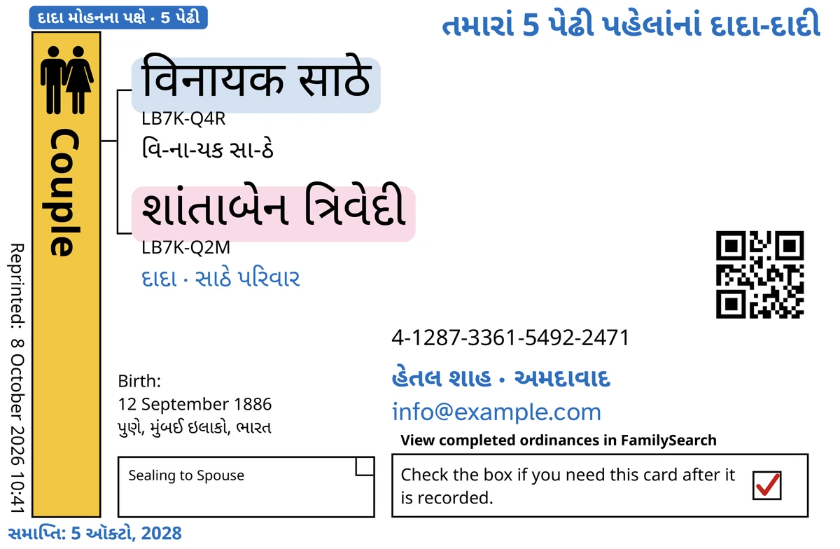 કાલ્પનિક પતિ-પત્ની विनायक साठे અને શાંતાબેન ત્રિવેદી માટે, TempleKit પછીની નમૂનારૂપ દંપતી કાર્ડની આગળની બાજુ (જીવનસાથી સાથે મુદ્રાંકન). વાદળી રંગમાં ઉમેરેલું: ટૅગ “દાદા મોહનના પક્ષે · 5 પેઢી”, ઉપર જમણે “તમારાં 5 પેઢી પહેલાંનાં દાદા-દાદી”, નામો નીચે “દાદા · સાઠે પરિવાર”, સંપર્કની લીટી “હેતલ શાહ · અમદાવાદ” અને “સમાપ્તિ: 5 ઑક્ટો, 2028”. કાળા રંગમાં ઉમેરેલું: દરેક નામ કેવી રીતે બોલવું, “વિ-ના-યક સા-ઠે”થી શરૂ કરીને. Couple ખાનું સોનેરી રંગે ભરેલું છે, દરેક નામ પાછળ આછો રંગ છે, અને પરત-ખાનામાં લાલ નિશાની છે. બાકીનું બધું FamilySearchનું પોતાનું છાપકામ છે.
