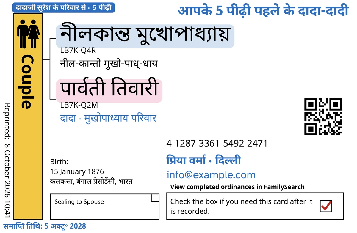 TempleKit के बाद एक काल्पनिक पति-पत्नी, নীলকান্ত মুখোপাধ্যায় और पार्वती तिवारी, के उदाहरण दंपति कार्ड (जीवनसाथी से मुहरबंदी) का आगे का भाग। नीले रंग में जोड़ा गया: टैग “दादाजी सुरेश के परिवार से · 5 पीढ़ी”, ऊपर दाईं ओर “आपके 5 पीढ़ी पहले के दादा-दादी”, नामों के नीचे “दादा · मुखोपाध्याय परिवार”, संपर्क की पंक्ति “प्रिया वर्मा · दिल्ली” और “समाप्ति तिथि: 5 अक्टू॰ 2028”। काले रंग में जोड़ा गया: हर नाम का उच्चारण, “नील-कान्तो मुखो-पाध्-धाय” से शुरू करके। Couple वाला बॉक्स सुनहरे रंग से भरा है, हर नाम के पीछे हल्का रंग है, और वापसी बॉक्स पर लाल निशान है। बाकी सब FamilySearch की अपनी छपाई है।