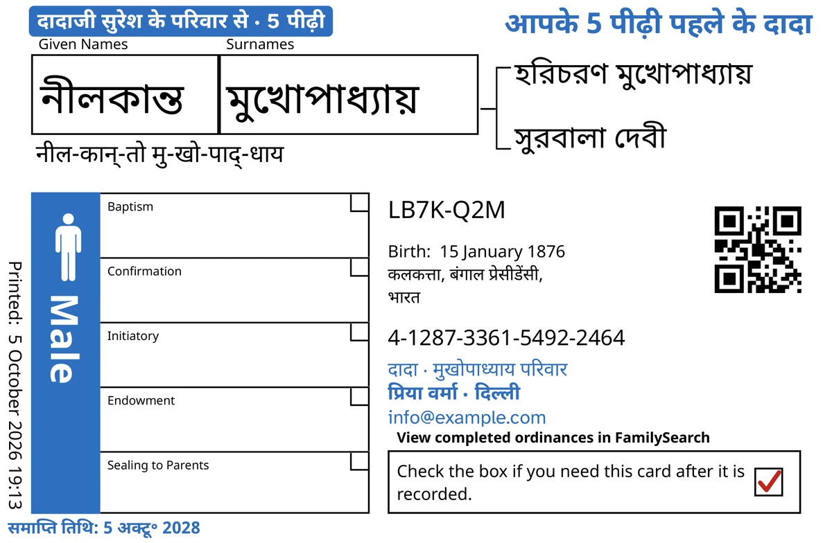 TempleKit के बाद एक काल्पनिक पुरुष, নীলকান্ত মুখোপাধ্যায়, के उदाहरण कार्ड का आगे का भाग। नीले रंग में जोड़ा गया: टैग “दादाजी सुरेश के परिवार से · 5 पीढ़ी”, ऊपर दाईं ओर “आपके 5 पीढ़ी पहले के दादा”, नाम के नीचे “दादा · मुखोपाध्याय परिवार”, संपर्क की पंक्ति “प्रिया वर्मा · दिल्ली” और “समाप्ति तिथि: 5 अक्टू॰ 2028”। काले रंग में जोड़ा गया: नाम का उच्चारण, “नील-कान्-तो मु-खो-पाद्-धाय”। Male वाला बॉक्स नीले रंग से भरा है और वापसी बॉक्स पर लाल निशान है। बाकी सब FamilySearch की अपनी छपाई है।