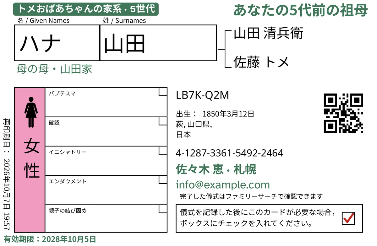 TempleKitで仕上げたカード表面の例。架空の人物ハナ 山田のもの。緑色で追加されているもの:タグ「トメおばあちゃんの家系 · 5世代」、右上の「あなたの5代前の祖母」、名前の下の「母の母・山田家」、連絡先の行「佐々木 恵 · 札幌」、そして「有効期限:2028年10月5日」。「女性」の枠はピンクで塗られ、返却欄には赤いチェックがあります。それ以外はすべてFamilySearch自身の印刷です。