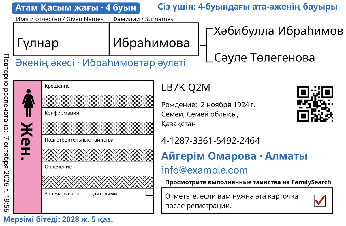 TempleKit өңдегеннен кейінгі карточканың алдыңғы бетінің үлгісі, жас кезінде қайтыс болған ойдан шығарылған қыз бала: Гүлнар Ибраһимова. Тек «Ата-анаға бекіту» ашық, ал қалған төрт жолды FamilySearch сызып тастаған. Көк түспен қосылғандар: «Атам Қасым жағы · 4 буын» белгісі, жоғарғы оң жақтағы «Сіз үшін: 4-буындағы ата-әженің бауыры», есімнің астындағы «Әкенің әкесі · Ибраһимовтар әулеті», «Айгерім Омарова · Алматы» байланыс жолы және «Мерзімі бітеді: 2028 ж. 5 қаз.». «Жен.» шаршысы қызғылт түске боялған, ал қайтару шаршысында қызыл белгі бар. Қалғанының бәрі — FamilySearch-тің өз басылымы.