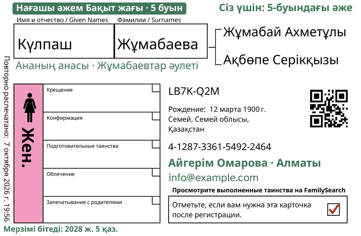 TempleKit өңдегеннен кейінгі карточканың алдыңғы бетінің үлгісі, ойдан шығарылған адам: Күлпаш Жұмабаева. Жасыл түспен қосылғандар: «Нағашы әжем Бақыт жағы · 5 буын» белгісі, жоғарғы оң жақтағы «Сіз үшін: 5-буындағы әже», есімнің астындағы «Ананың анасы · Жұмабаевтар әулеті», «Айгерім Омарова · Алматы» байланыс жолы және «Мерзімі бітеді: 2028 ж. 5 қаз.». «Жен.» шаршысы қызғылт түске боялған, ал қайтару шаршысында қызыл белгі бар. Қалғанының бәрі — FamilySearch-тің өз басылымы.