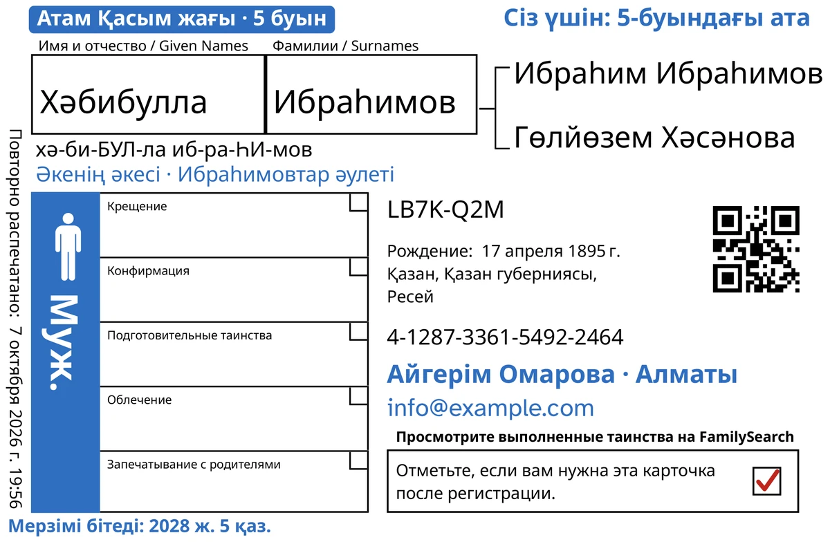 TempleKit өңдегеннен кейінгі карточканың алдыңғы бетінің үлгісі, ойдан шығарылған ер адам: Хәбибулла Ибраһимов. Көк түспен қосылғандар: «Атам Қасым жағы · 5 буын» белгісі, жоғарғы оң жақтағы «Сіз үшін: 5-буындағы ата», есімнің астындағы «Әкенің әкесі · Ибраһимовтар әулеті», «Айгерім Омарова · Алматы» байланыс жолы және «Мерзімі бітеді: 2028 ж. 5 қаз.». Қара түспен қосылғаны: есімнің айтылуы, «хә-би-БУЛ-ла иб-ра-ҺИ-мов». «Муж.» шаршысы көк түске боялған, ал қайтару шаршысында қызыл белгі бар. Қалғанының бәрі — FamilySearch-тің өз басылымы.
