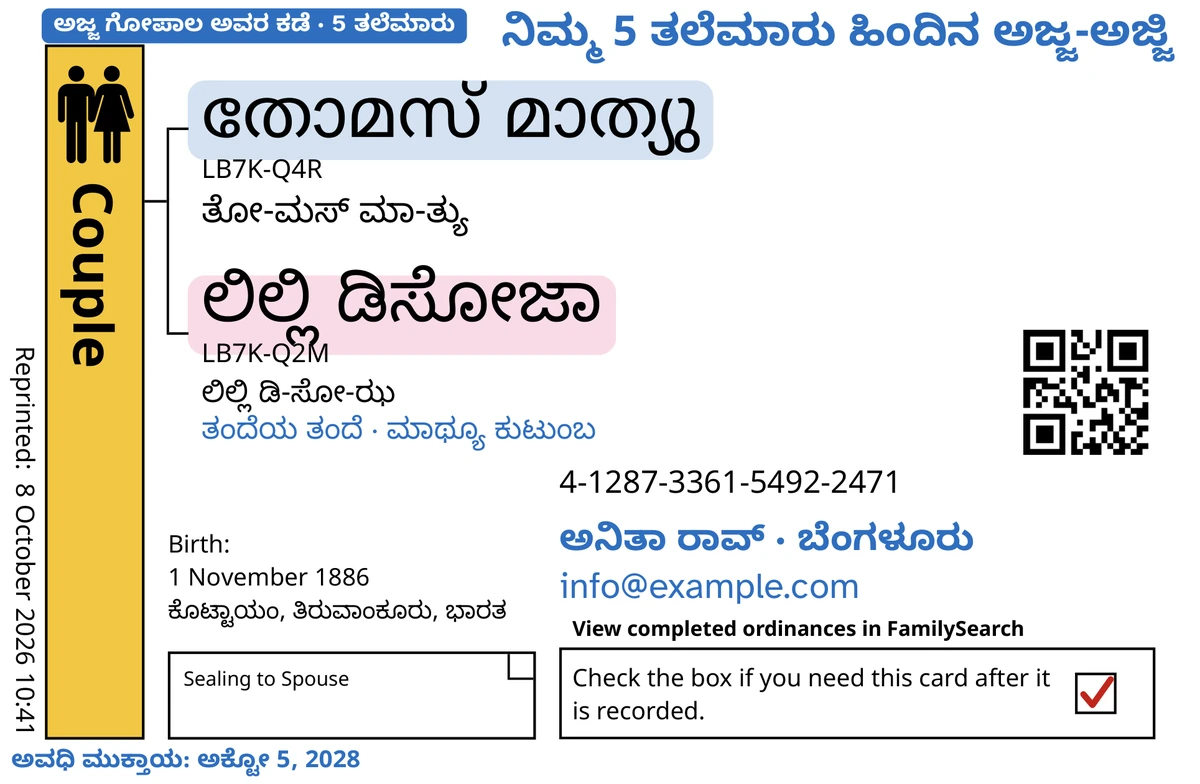 TempleKit ನಂತರದ ಮಾದರಿ ದಂಪತಿ ಕಾರ್ಡ್‌ನ ಮುಂಭಾಗ (ಸಂಗಾತಿಗೆ ಮುದ್ರೆಯೊತ್ತುವಿಕೆ), ಕಲ್ಪಿತ ಪತಿ-ಪತ್ನಿ തോമസ് മാത്യു ಮತ್ತು ಲಿಲ್ಲಿ ಡಿಸೋಜಾ ಅವರಿಗಾಗಿ. ನೀಲಿಯಲ್ಲಿ ಸೇರಿಸಿದ್ದು: “ಅಜ್ಜ ಗೋಪಾಲ ಅವರ ಕಡೆ · 5 ತಲೆಮಾರು” ಗುರುತುಪಟ್ಟಿ, ಮೇಲಿನ ಬಲ ಮೂಲೆಯಲ್ಲಿ “ನಿಮ್ಮ 5 ತಲೆಮಾರು ಹಿಂದಿನ ಅಜ್ಜ-ಅಜ್ಜಿ”, ಹೆಸರುಗಳ ಕೆಳಗೆ “ತಂದೆಯ ತಂದೆ · ಮಾಥ್ಯೂ ಕುಟುಂಬ”, ಸಂಪರ್ಕದ ಸಾಲು “ಅನಿತಾ ರಾವ್ · ಬೆಂಗಳೂರು” ಮತ್ತು “ಅವಧಿ ಮುಕ್ತಾಯ: ಅಕ್ಟೋ 5, 2028”. ಕಪ್ಪಿನಲ್ಲಿ ಸೇರಿಸಿದ್ದು: ಪ್ರತಿ ಹೆಸರಿನ ಉಚ್ಚಾರಣೆ, “ತೋ-ಮಸ್ ಮಾ-ತ್ಯು” ಇಂದ ಆರಂಭಿಸಿ. Couple ಚೌಕಕ್ಕೆ ಚಿನ್ನದ ಬಣ್ಣ ತುಂಬಲಾಗಿದೆ, ಪ್ರತಿ ಹೆಸರಿನ ಹಿಂದೆ ತಿಳಿ ಬಣ್ಣವಿದೆ, ಮತ್ತು ಹಿಂದಿರುಗಿಸುವ ಚೌಕದಲ್ಲಿ ಕೆಂಪು ಗುರುತು ಇದೆ. ಉಳಿದದ್ದೆಲ್ಲ FamilySearch ನ ಸ್ವಂತ ಮುದ್ರಣ.