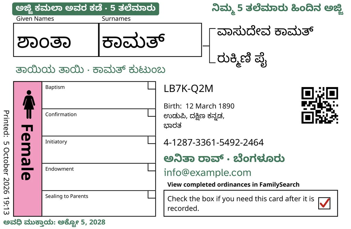 TempleKit ನಂತರದ ಮಾದರಿ ಕಾರ್ಡ್‌ನ ಮುಂಭಾಗ, ಕಲ್ಪಿತ ವ್ಯಕ್ತಿ ಶಾಂತಾ ಕಾಮತ್ ಅವರಿಗಾಗಿ. ಹಸಿರಿನಲ್ಲಿ ಸೇರಿಸಿದ್ದು: “ಅಜ್ಜಿ ಕಮಲಾ ಅವರ ಕಡೆ · 5 ತಲೆಮಾರು” ಗುರುತುಪಟ್ಟಿ, ಮೇಲಿನ ಬಲ ಮೂಲೆಯಲ್ಲಿ “ನಿಮ್ಮ 5 ತಲೆಮಾರು ಹಿಂದಿನ ಅಜ್ಜಿ”, ಹೆಸರಿನ ಕೆಳಗೆ “ತಾಯಿಯ ತಾಯಿ · ಕಾಮತ್ ಕುಟುಂಬ”, ಸಂಪರ್ಕದ ಸಾಲು “ಅನಿತಾ ರಾವ್ · ಬೆಂಗಳೂರು” ಮತ್ತು “ಅವಧಿ ಮುಕ್ತಾಯ: ಅಕ್ಟೋ 5, 2028”. Female ಚೌಕಕ್ಕೆ ಗುಲಾಬಿ ಬಣ್ಣ ತುಂಬಲಾಗಿದೆ ಮತ್ತು ಹಿಂದಿರುಗಿಸುವ ಚೌಕದಲ್ಲಿ ಕೆಂಪು ಗುರುತು ಇದೆ. ಉಳಿದದ್ದೆಲ್ಲ FamilySearch ನ ಸ್ವಂತ ಮುದ್ರಣ.