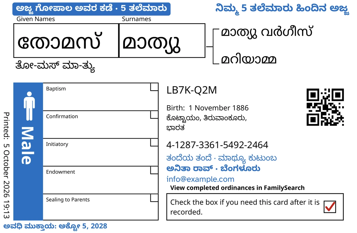 TempleKit ನಂತರದ ಮಾದರಿ ಕಾರ್ಡ್‌ನ ಮುಂಭಾಗ, ಕಲ್ಪಿತ ಪುರುಷ തോമസ് മാത്യു ಅವರಿಗಾಗಿ. ನೀಲಿಯಲ್ಲಿ ಸೇರಿಸಿದ್ದು: “ಅಜ್ಜ ಗೋಪಾಲ ಅವರ ಕಡೆ · 5 ತಲೆಮಾರು” ಗುರುತುಪಟ್ಟಿ, ಮೇಲಿನ ಬಲ ಮೂಲೆಯಲ್ಲಿ “ನಿಮ್ಮ 5 ತಲೆಮಾರು ಹಿಂದಿನ ಅಜ್ಜ”, ಹೆಸರಿನ ಕೆಳಗೆ “ತಂದೆಯ ತಂದೆ · ಮಾಥ್ಯೂ ಕುಟುಂಬ”, ಸಂಪರ್ಕದ ಸಾಲು “ಅನಿತಾ ರಾವ್ · ಬೆಂಗಳೂರು” ಮತ್ತು “ಅವಧಿ ಮುಕ್ತಾಯ: ಅಕ್ಟೋ 5, 2028”. ಕಪ್ಪಿನಲ್ಲಿ ಸೇರಿಸಿದ್ದು: ಹೆಸರಿನ ಉಚ್ಚಾರಣೆ, “ತೋ-ಮಸ್ ಮಾ-ತ್ಯು”. Male ಚೌಕಕ್ಕೆ ನೀಲಿ ಬಣ್ಣ ತುಂಬಲಾಗಿದೆ ಮತ್ತು ಹಿಂದಿರುಗಿಸುವ ಚೌಕದಲ್ಲಿ ಕೆಂಪು ಗುರುತು ಇದೆ. ಉಳಿದದ್ದೆಲ್ಲ FamilySearch ನ ಸ್ವಂತ ಮುದ್ರಣ.