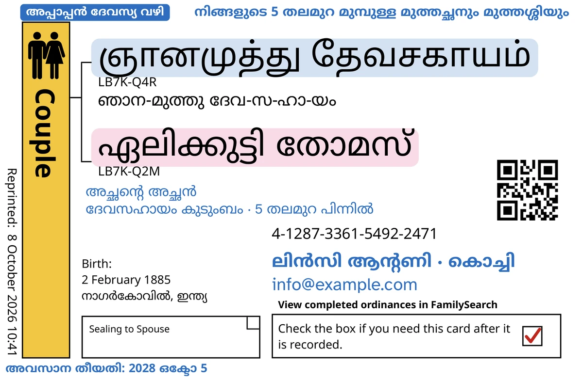സങ്കല്പികരായ ഭർത്താവിനും ഭാര്യയ്ക്കുമായി (ஞானமுத்து தேவசகாயம், ഏലിക്കുട്ടി തോമസ്), TempleKit ഉപയോഗിച്ച ശേഷമുള്ള ഉദാഹരണ ദമ്പതി കാർഡിന്റെ മുൻവശം (ജീവിതപങ്കാളിയോടുള്ള മുദ്രവെക്കൽ). നീലയിൽ ചേർത്തത്: “അപ്പാപ്പൻ ദേവസ്യ വഴി · 5 തലമുറ” എന്ന ടാഗ്, മുകളിൽ വലതുവശത്ത് “നിങ്ങളുടെ 5 തലമുറ മുമ്പുള്ള മുത്തച്ഛനും മുത്തശ്ശിയും”, പേരുകൾക്കു താഴെ “അച്ഛന്റെ അച്ഛൻ · ദേവസഹായം കുടുംബം”, “ലിൻസി ആന്റണി · കൊച്ചി” എന്ന ബന്ധപ്പെടാനുള്ള വരി, “അവസാന തീയതി: 2028 ഒക്ടോ 5”. കറുപ്പിൽ ചേർത്തത്: ഓരോ പേരും എങ്ങനെ ഉച്ചരിക്കാം, “ഞാന-മുത്തു ദേവ-സ-ഹാ-യം” മുതൽ. Couple ബോക്സ് സ്വർണ്ണനിറത്തിൽ നിറച്ചിരിക്കുന്നു, ഓരോ പേരിനും പിന്നിൽ ഇളം നിറമുണ്ട്, തിരികെ നൽകൽ ബോക്സിൽ ചുവന്ന ടിക്ക്. ബാക്കിയെല്ലാം FamilySearch-ന്റെ സ്വന്തം പ്രിന്റിംഗാണ്.