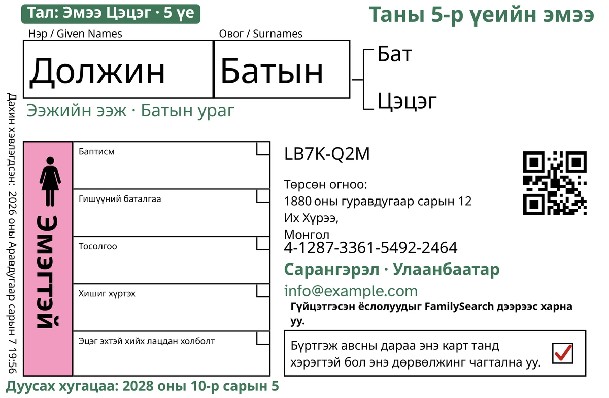 TempleKit-ээр бэлтгэсэн картын нүүр талын жишээ, зохиомол хүнд зориулсан: Должин Батын. Ногооноор нэмсэн: «Тал: Эмээ Цэцэг · 5 үе» шошго, баруун дээд буланд «Таны 5-р үеийн эмээ», нэрийн доор «Ээжийн ээж · Батын ураг», «Сарангэрэл · Улаанбаатар» холбоо барих мөр, мөн «Дуусах хугацаа: 2028 оны 10-р сарын 5». «Эмэгтэй» нүдийг ягаанаар будаж, буцаах нүдэнд улаан чагт тавьсан. Бусад бүх зүйл FamilySearch-ийн өөрийн хэвлэмэл.