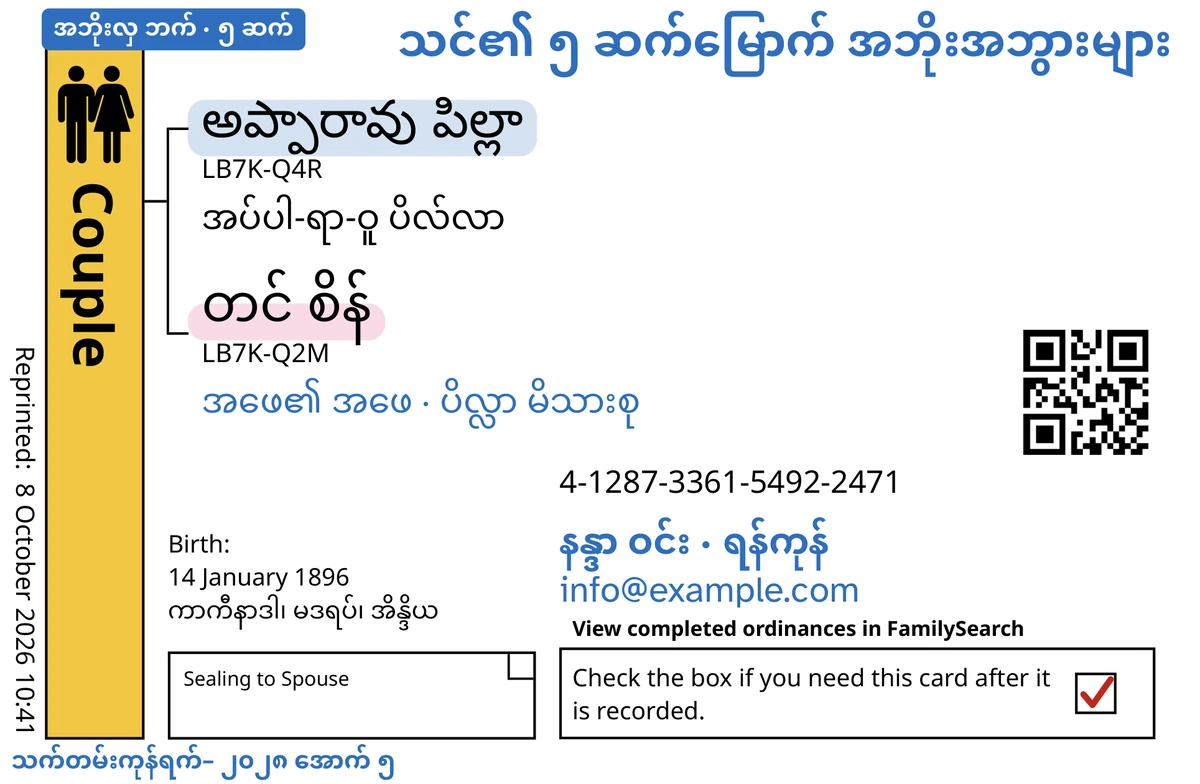 ဖန်တီးထားသော ခင်ပွန်းနှင့် ဇနီးဖြစ်သည့် అప్పారావు పిల్లా နှင့် တင် စိန် အတွက် TempleKit ပြုလုပ်ပြီးနောက် ဥပမာ ဇနီးမောင်နှံ ကတ်ရှေ့ဘက် (အိမ်ထောင်ဖက်နှင့် တံဆိပ်ခတ်ခြင်း)။ အပြာရောင်ဖြင့် ထည့်ထားသည်များ– “အဘိုးလှ ဘက် · ၅ ဆက်” တံဆိပ်၊ ညာဘက်အပေါ်ရှိ “သင်၏ ၅ ဆက်မြောက် အဘိုးအဘွားများ”၊ အမည်များအောက်ရှိ “အဖေ၏ အဖေ · ပိလ္လာ မိသားစု”၊ ဆက်သွယ်ရန် စာကြောင်း “နန္ဒာ ဝင်း · ရန်ကုန်” နှင့် “သက်တမ်းကုန်ရက်– ၂၀၂၈ အောက် ၅”။ အနက်ရောင်ဖြင့် ထည့်ထားသည်– “အပ်ပါ-ရာ-ဝူ ပိလ်လာ” မှ စ၍ အမည်တစ်ခုစီ၏ အသံထွက်။ Couple အကွက်ကို ရွှေရောင် ဖြည့်ထားပြီး အမည်တစ်ခုစီ၏ နောက်တွင် အရောင်နုနု ခံထားကာ ပြန်ပေးရန် အကွက်တွင် အနီရောင် အမှန်ခြစ် ပါသည်။ ကျန်အရာအားလုံးမှာ FamilySearch ၏ ကိုယ်ပိုင် ရိုက်နှိပ်မှု ဖြစ်သည်။