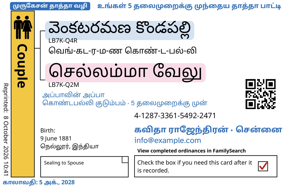 TempleKit பயன்படுத்திய பிறகு, கற்பனையான கணவன் மனைவிக்கான (వెంకటరమణ కొండపల్లి, செல்லம்மா வேலு) மாதிரித் தம்பதி அட்டையின் முன்பக்கம் (வாழ்க்கைத்துணையுடன் முத்திரித்தல்). நீலத்தில் சேர்க்கப்பட்டவை: “முருகேசன் தாத்தா வழி · 5 தலைமுறை” என்ற குறிச்சீட்டு, மேல் வலப்பக்கத்தில் “உங்கள் 5 தலைமுறைக்கு முந்தைய தாத்தா பாட்டி”, பெயர்களுக்குக் கீழே “அப்பாவின் அப்பா · கொண்டபல்லி குடும்பம்”, “கவிதா ராஜேந்திரன் · சென்னை” என்ற தொடர்பு வரி, “காலாவதி: 5 அக்., 2028”. கருப்பில் சேர்க்கப்பட்டது: ஒவ்வொரு பெயரையும் எப்படிச் சொல்வது, “வெங்-கட-ர-ம-ண கொண்-ட-பல்-லி” என்பதில் தொடங்கி. Couple பெட்டி பொன்னிறத்தால் நிரப்பப்பட்டுள்ளது, ஒவ்வொரு பெயருக்கும் பின்னால் மென்மையான ஒரு வண்ணம் உள்ளது, திருப்பித் தரும் பெட்டியில் சிவப்புக் குறி உள்ளது. மற்ற அனைத்தும் FamilySearch-இன் சொந்த அச்சு.