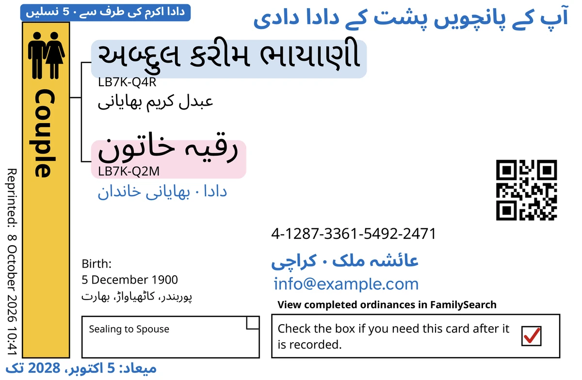 TempleKit کے بعد جوڑے کے کارڈ کا سامنے کا رُخ (شریکِ حیات کے ساتھ مُہربندی)، ایک فرضی میاں بیوی અબ્દુલ કરીમ ભાયાણી اور رقیہ خاتون کے لیے۔ نیلے رنگ میں شامل کیا گیا: ٹیگ ”دادا اکرم کی طرف سے · 5 نسلیں“، اوپر دائیں کونے میں ”آپ کے پانچویں پشت کے دادا دادی“، ناموں کے نیچے ”دادا · بھایانی خاندان“، رابطے کی سطر ”عائشہ ملک · کراچی“ اور ”میعاد: 5 اکتوبر، 2028 تک“۔ سیاہ رنگ میں شامل کیا گیا: ہر نام کیسے بولا جائے، پہلا ”عبدل کریم بھایانی“۔ ”Couple“ والا خانہ سنہری رنگ سے بھرا ہے، ہر نام کے پیچھے ہلکا رنگ ہے، اور واپسی والے خانے میں سرخ نشان ہے۔ باقی سب کچھ FamilySearch کی اپنی چھپائی ہے۔
