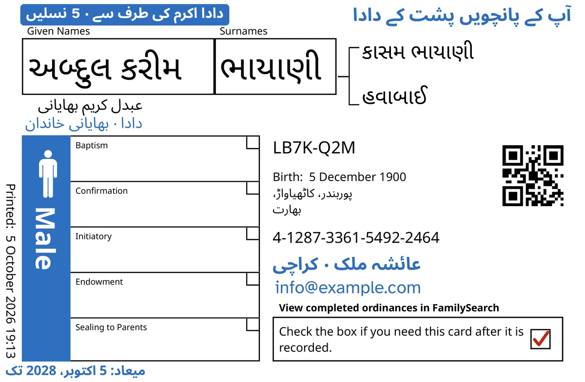 TempleKit کے بعد ایک کارڈ کا سامنے کا رُخ، ایک فرضی مرد અબ્દુલ કરીમ ભાયાણી کے لیے۔ نیلے رنگ میں شامل کیا گیا: ٹیگ ”دادا اکرم کی طرف سے · 5 نسلیں“، اوپر دائیں کونے میں ”آپ کے پانچویں پشت کے دادا“، نام کے نیچے ”دادا · بھایانی خاندان“، رابطے کی سطر ”عائشہ ملک · کراچی“ اور ”میعاد: 5 اکتوبر، 2028 تک“۔ سیاہ رنگ میں شامل کیا گیا: نام کیسے بولا جائے، ”عبدل کریم بھایانی“۔ ”Male“ والا خانہ نیلے رنگ سے بھرا ہے اور واپسی والے خانے میں سرخ نشان ہے۔ باقی سب کچھ FamilySearch کی اپنی چھپائی ہے۔